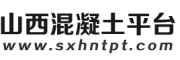 山西混凝土平台